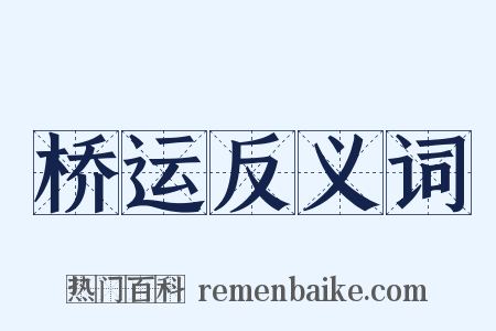 桥运反义词是什么意思的图片